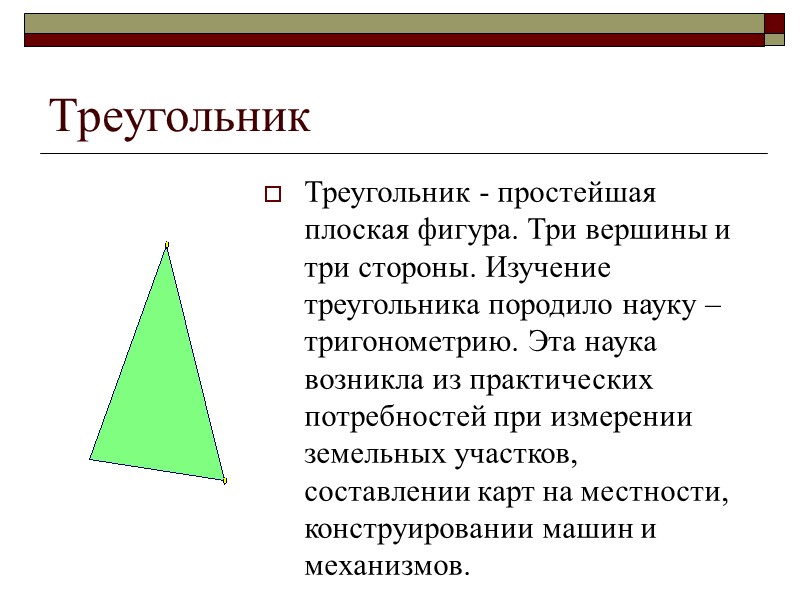 Треугольник Треугольник - простейшая плоская фигура. Три вершины и три стороны. Изучение треугольника породило